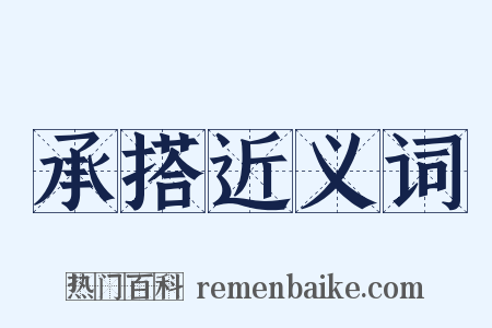 承搭近义词是什么意思的图片
